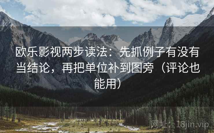 欧乐影视两步读法：先抓例子有没有当结论，再把单位补到图旁（评论也能用）