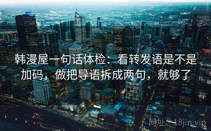 韩漫屋一句话体检：看转发语是不是加码，做把导语拆成两句，就够了