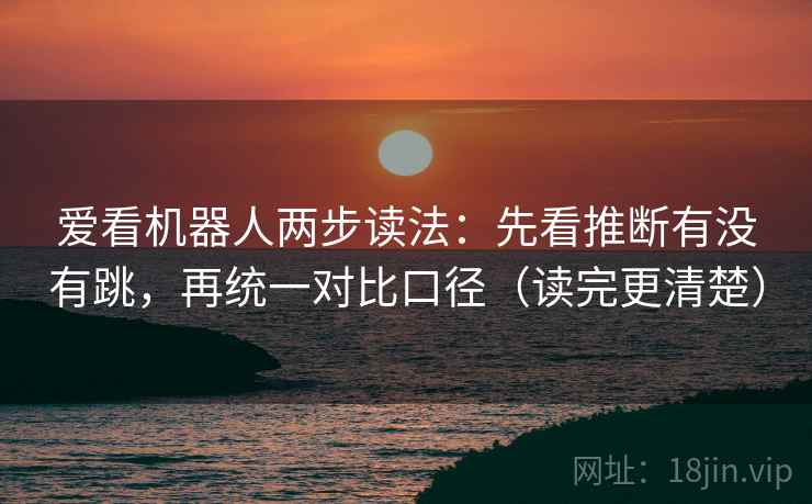 爱看机器人两步读法:先看推断有没有跳,再统一对比口径(读完更清楚) 爱看机器人两步读法:先看推断有没有跳,再统一对比口径(读完更清楚)